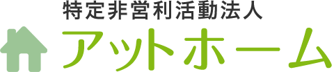 特定非営利活動法人アットホーム