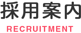 採用案内